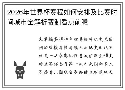 2026年世界杯赛程如何安排及比赛时间城市全解析赛制看点前瞻 2026年世界杯赛程如何安排及比赛时间城市全解析赛制看点前瞻