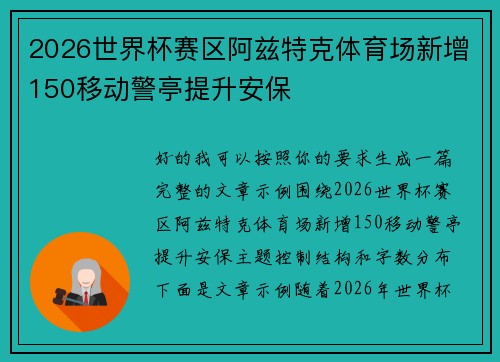 2026世界杯赛区阿兹特克体育场新增150移动警亭提升安保