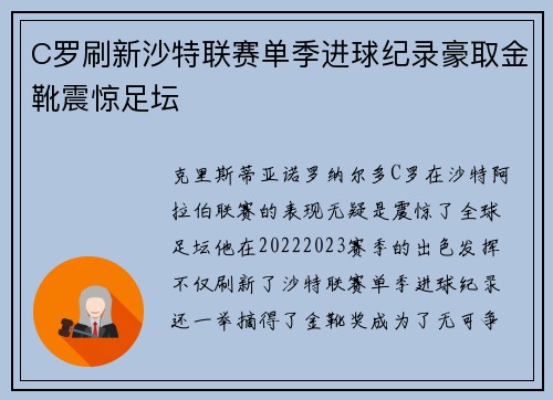 C罗刷新沙特联赛单季进球纪录豪取金靴震惊足坛 C罗刷新沙特联赛单季进球纪录豪取金靴震惊足坛