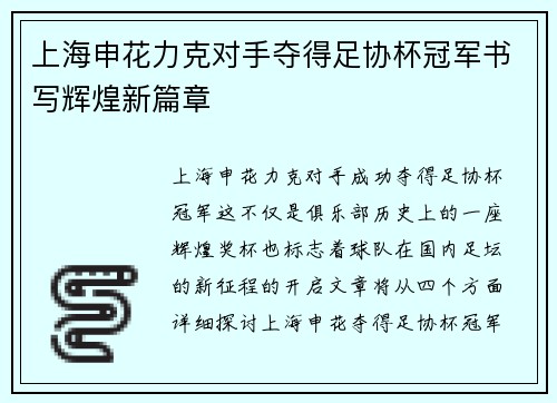 上海申花力克对手夺得足协杯冠军书写辉煌新篇章 上海申花力克对手夺得足协杯冠军书写辉煌新篇章