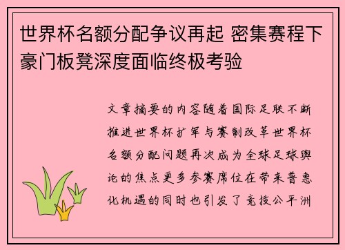 世界杯名额分配争议再起 密集赛程下豪门板凳深度面临终极考验 世界杯名额分配争议再起 密集赛程下豪门板凳深度面临终极考验