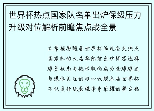 世界杯热点国家队名单出炉保级压力升级对位解析前瞻焦点战全景 世界杯热点国家队名单出炉保级压力升级对位解析前瞻焦点战全景