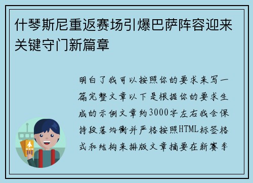 什琴斯尼重返赛场引爆巴萨阵容迎来关键守门新篇章 什琴斯尼重返赛场引爆巴萨阵容迎来关键守门新篇章