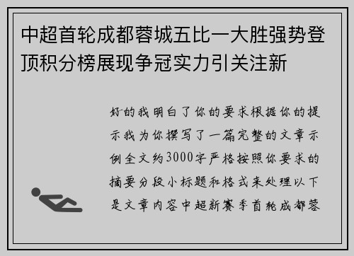 中超首轮成都蓉城五比一大胜强势登顶积分榜展现争冠实力引关注新