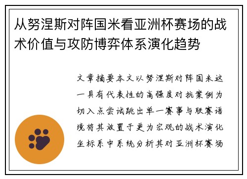 从努涅斯对阵国米看亚洲杯赛场的战术价值与攻防博弈体系演化趋势 从努涅斯对阵国米看亚洲杯赛场的战术价值与攻防博弈体系演化趋势
