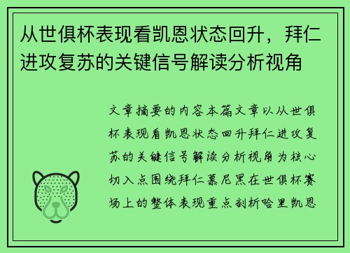 从世俱杯表现看凯恩状态回升,拜仁进攻复苏的关键信号解读分析视角 从世俱杯表现看凯恩状态回升,拜仁进攻复苏的关键信号解读分析视角