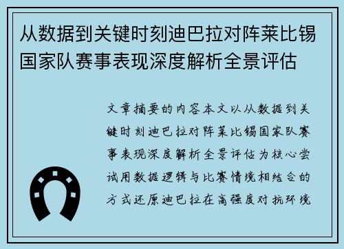 从数据到关键时刻迪巴拉对阵莱比锡国家队赛事表现深度解析全景评估 从数据到关键时刻迪巴拉对阵莱比锡国家队赛事表现深度解析全景评估