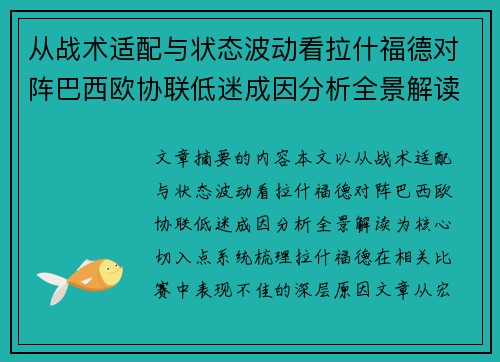 从战术适配与状态波动看拉什福德对阵巴西欧协联低迷成因分析全景解读 从战术适配与状态波动看拉什福德对阵巴西欧协联低迷成因分析全景解读