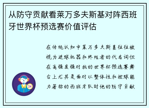 从防守贡献看莱万多夫斯基对阵西班牙世界杯预选赛价值评估