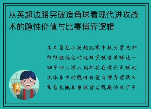 从英超边路突破造角球看现代进攻战术的隐性价值与比赛博弈逻辑 从英超边路突破造角球看现代进攻战术的隐性价值与比赛博弈逻辑