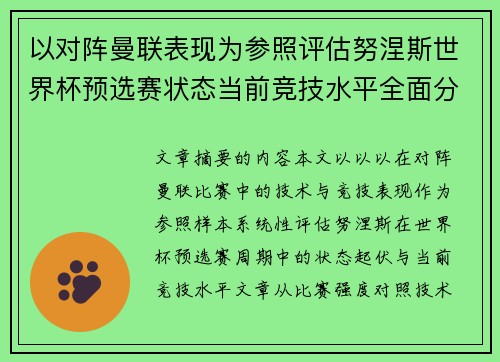 以对阵曼联表现为参照评估努涅斯世界杯预选赛状态当前竞技水平全面分析 以对阵曼联表现为参照评估努涅斯世界杯预选赛状态当前竞技水平全面分析
