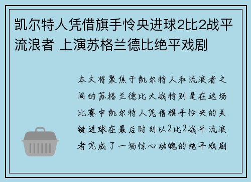 凯尔特人凭借旗手怜央进球2比2战平流浪者 上演苏格兰德比绝平戏剧 凯尔特人凭借旗手怜央进球2比2战平流浪者 上演苏格兰德比绝平戏剧