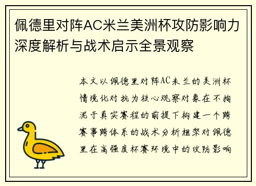 佩德里对阵AC米兰美洲杯攻防影响力深度解析与战术启示全景观察 佩德里对阵AC米兰美洲杯攻防影响力深度解析与战术启示全景观察