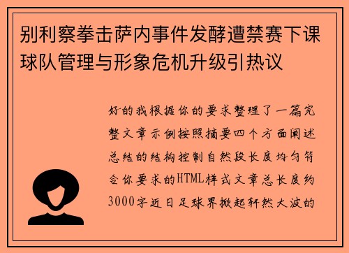 别利察拳击萨内事件发酵遭禁赛下课球队管理与形象危机升级引热议 别利察拳击萨内事件发酵遭禁赛下课球队管理与形象危机升级引热议