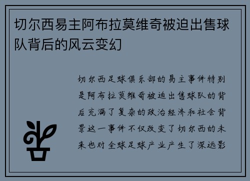 切尔西易主阿布拉莫维奇被迫出售球队背后的风云变幻 切尔西易主阿布拉莫维奇被迫出售球队背后的风云变幻