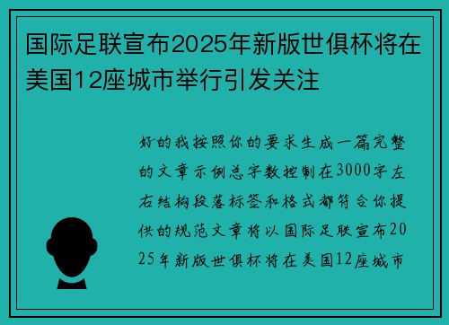 国际足联宣布2025年新版世俱杯将在美国12座城市举行引发关注