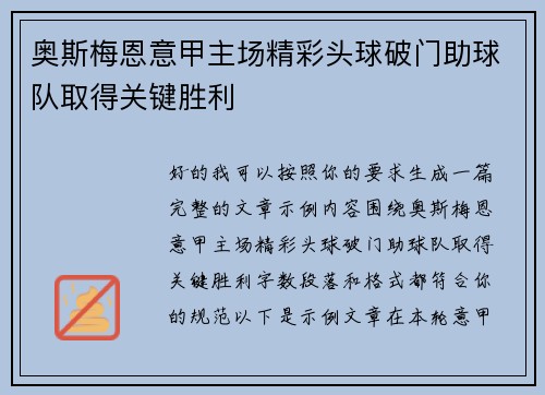 奥斯梅恩意甲主场精彩头球破门助球队取得关键胜利