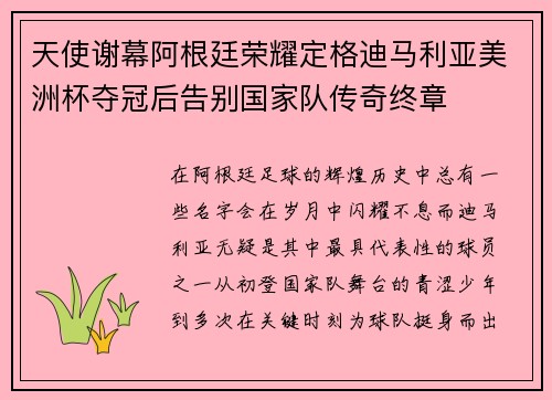 天使谢幕阿根廷荣耀定格迪马利亚美洲杯夺冠后告别国家队传奇终章