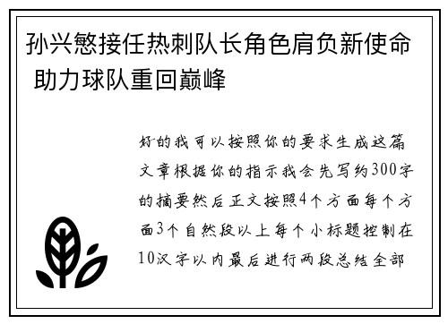 孙兴慜接任热刺队长角色肩负新使命 助力球队重回巅峰