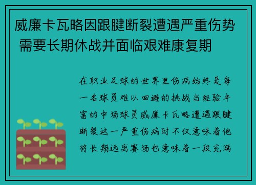 威廉卡瓦略因跟腱断裂遭遇严重伤势 需要长期休战并面临艰难康复期