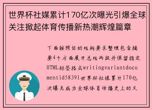 世界杯社媒累计170亿次曝光引爆全球关注掀起体育传播新热潮辉煌篇章